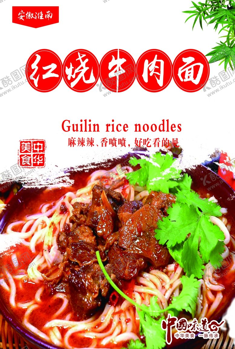 编号：28558702192044273618【酷图网】源文件下载-红烧牛肉面