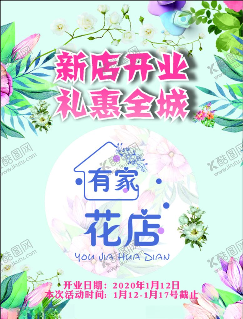 编号：11466810060124222725【酷图网】源文件下载-开业传单