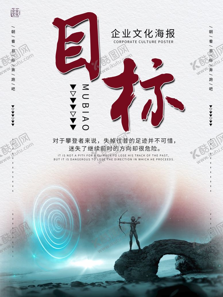 编号：66363505180818416964【酷图网】源文件下载-企业文化海报目标