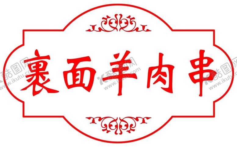 编号：63494206271400484103【酷图网】源文件下载-裹面羊肉串异形灯箱