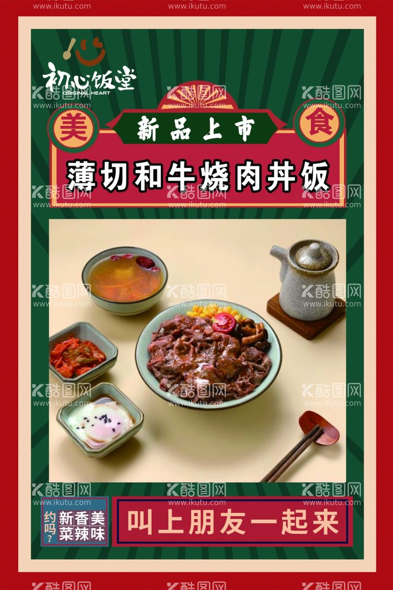 编号：54662112061247482089【酷图网】源文件下载-薄切和牛烧肉丼饭海报展板pvc