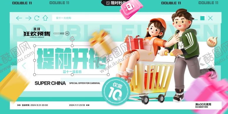 编号：18188110022209481954【酷图网】源文件下载-双十一提前开抢