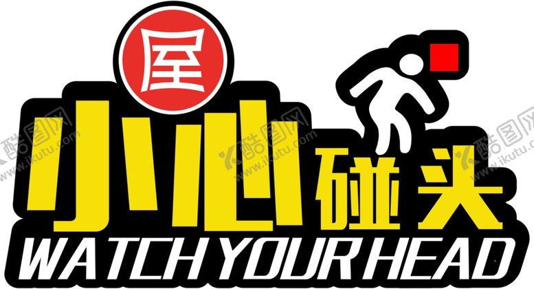 编号：97156104200211349713【酷图网】源文件下载-小心碰头