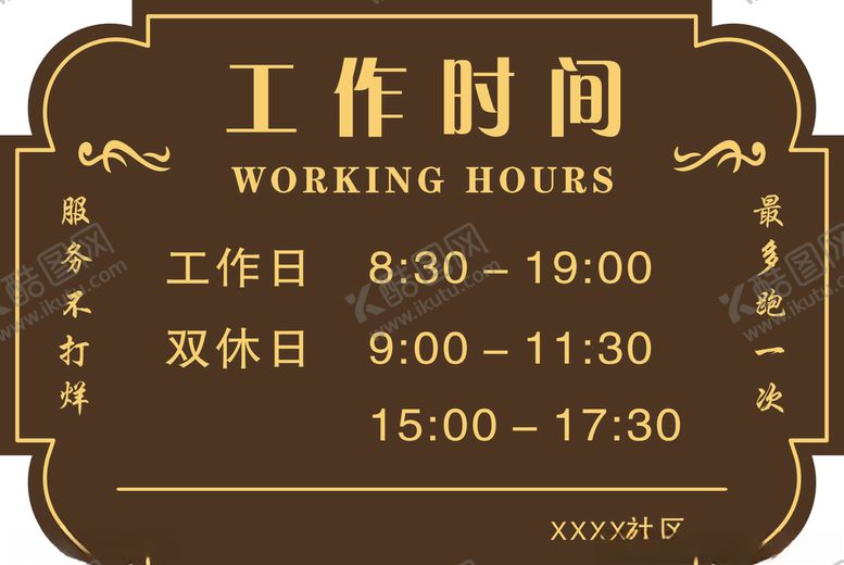 编号：81831906240657305279【酷图网】源文件下载-营业时间
