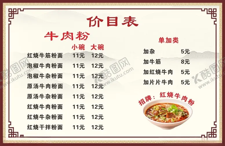 编号：38720703071056396192【酷图网】源文件下载-牛肉粉价目表牛肉面价目表