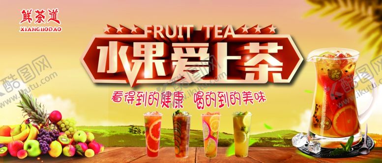 编号：72832004171056158106【酷图网】源文件下载-水果爱上茶