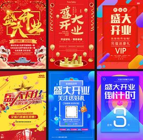 盛大开业促销海报折扣海报