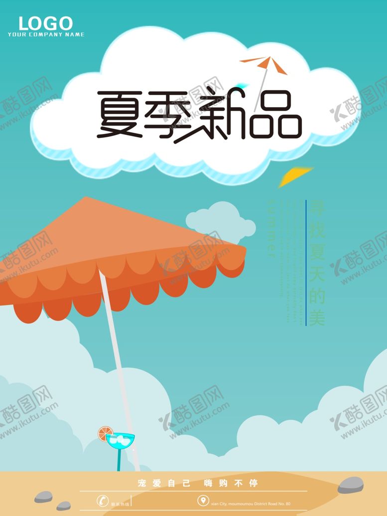 编号：60600907141222518437【酷图网】源文件下载-夏天