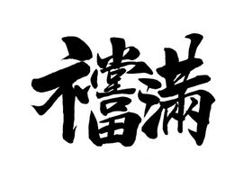 福满复古字体字形海报素材