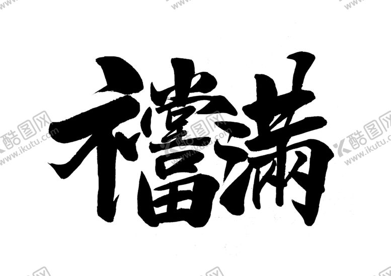 编号：96399906180401148255【酷图网】源文件下载-福满复古字体字形海报素材