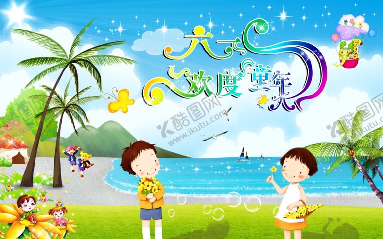 编号：63173006240455345135【酷图网】源文件下载-六一儿童节