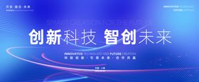创新科技智创未来科技会议活动背景板