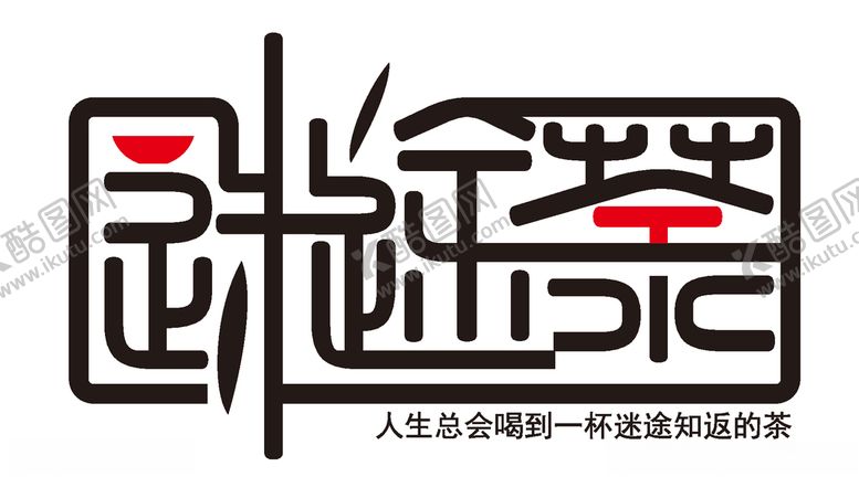 编号：47696510181100184081【酷图网】源文件下载-迷途茶logo