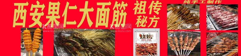 编号：32375611271828584709【酷图网】源文件下载-烤面筋