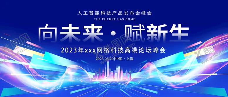 编号：94367209140205596415【酷图网】源文件下载-蓝色科技会议背景会议展板
