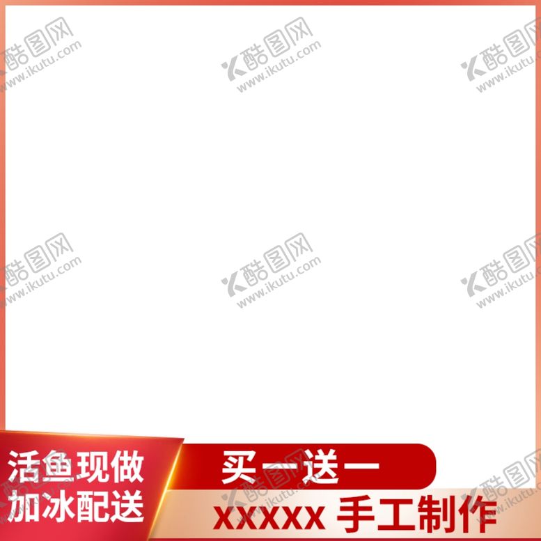 编号：98782209250916358182【酷图网】源文件下载-活动主图模板素材