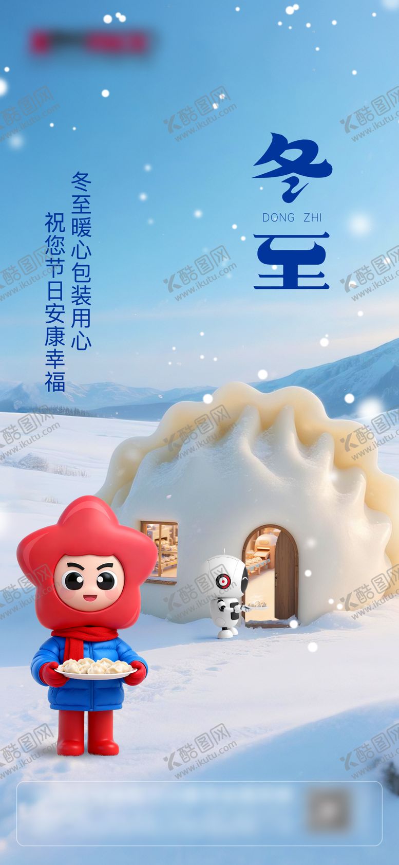 编号：77249111101702573816【酷图网】源文件下载-冬至节气海报