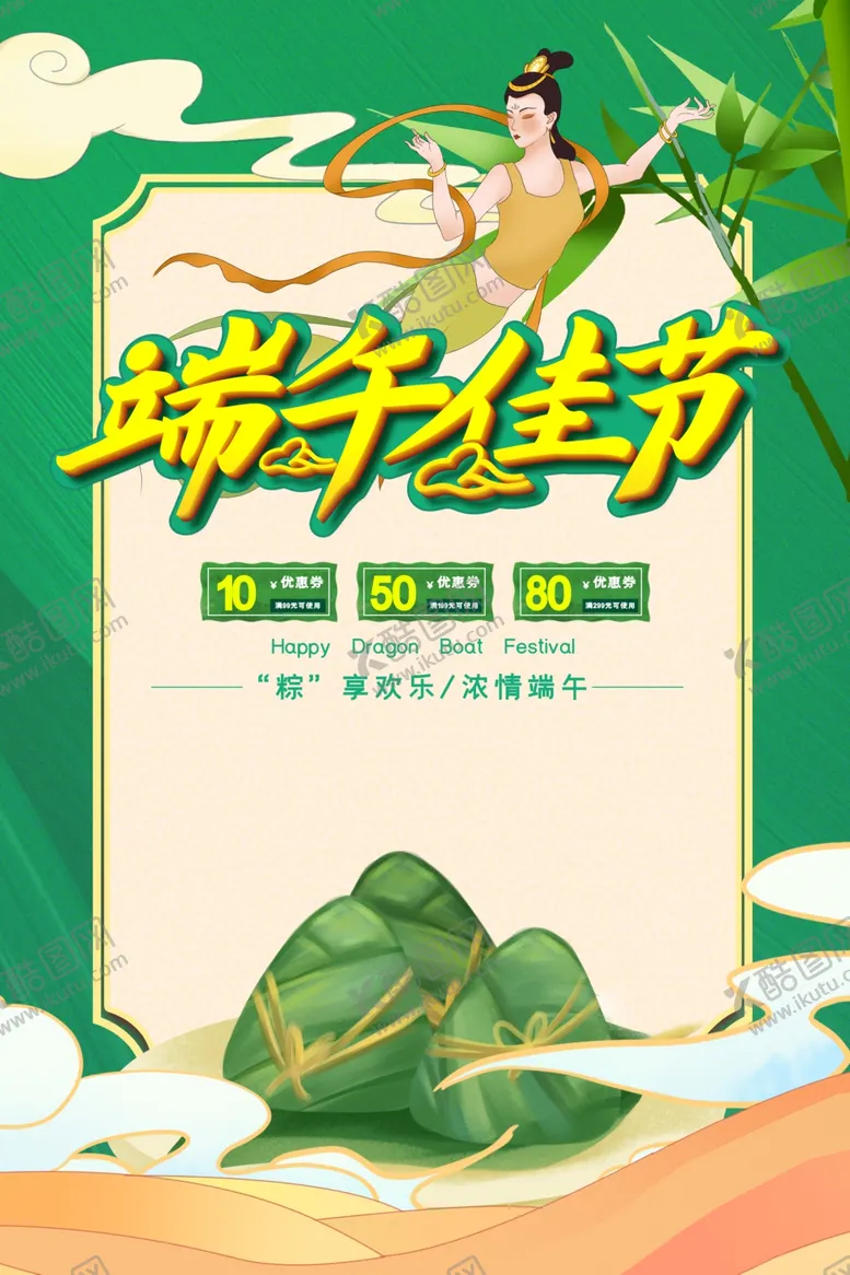 编号：69709512050733112085【酷图网】源文件下载-端午 