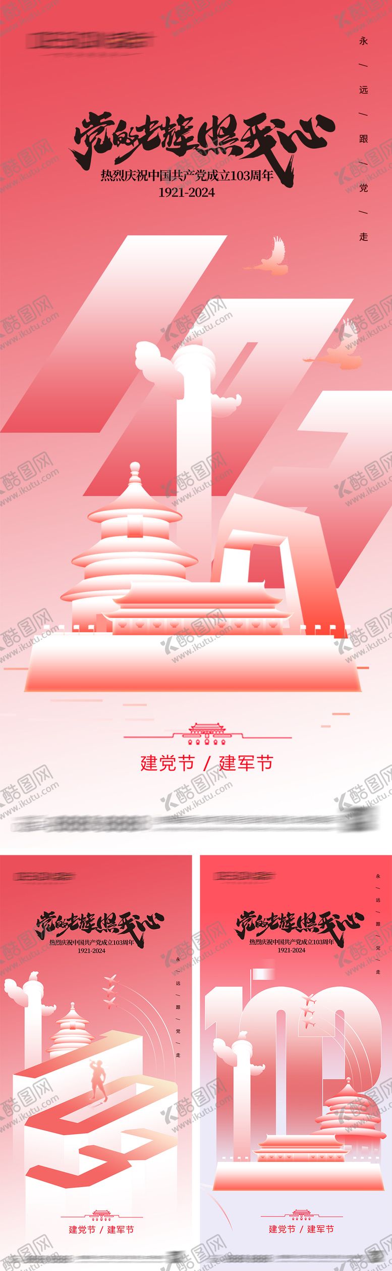 编号：91252312012002251163【酷图网】源文件下载-建党节建军国庆节海报