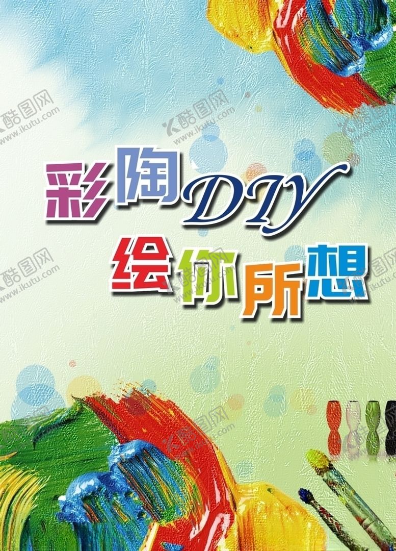 编号：68395405030336509314【酷图网】源文件下载-彩陶diy