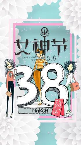 38女神节
