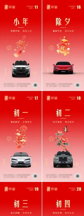 新春系列汽车海报