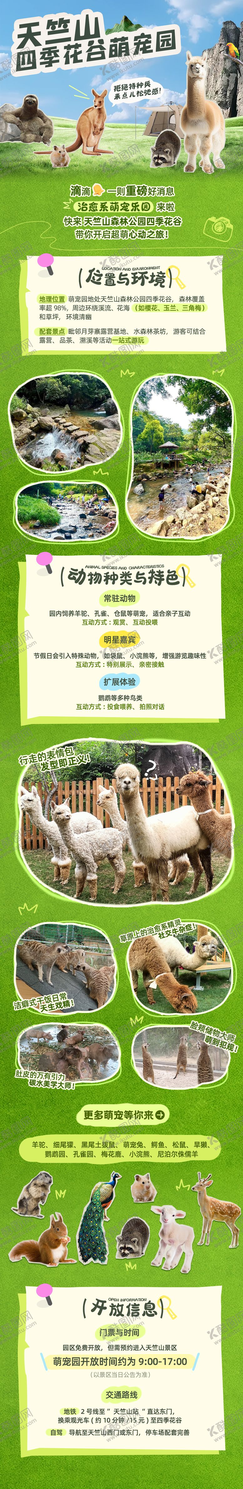 编号：23249103251406318278【酷图网】源文件下载-天竺山四季花谷萌宠园长图