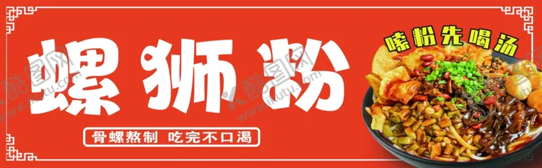 编号：43013902280535439500【酷图网】源文件下载-螺蛳粉