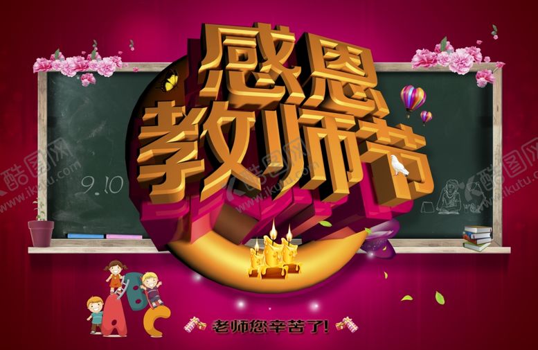 编号：94032405111023157884【酷图网】源文件下载-感恩教师节