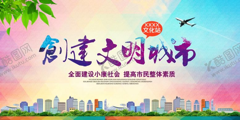 编号：34442610242241341451【酷图网】源文件下载-创建文明城市