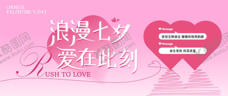 编号：20472303301242313239【酷图网】源文件下载-七夕情人节