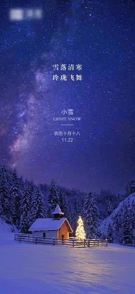 编号：61507409241107541930【酷图网】源文件下载-小雪海报