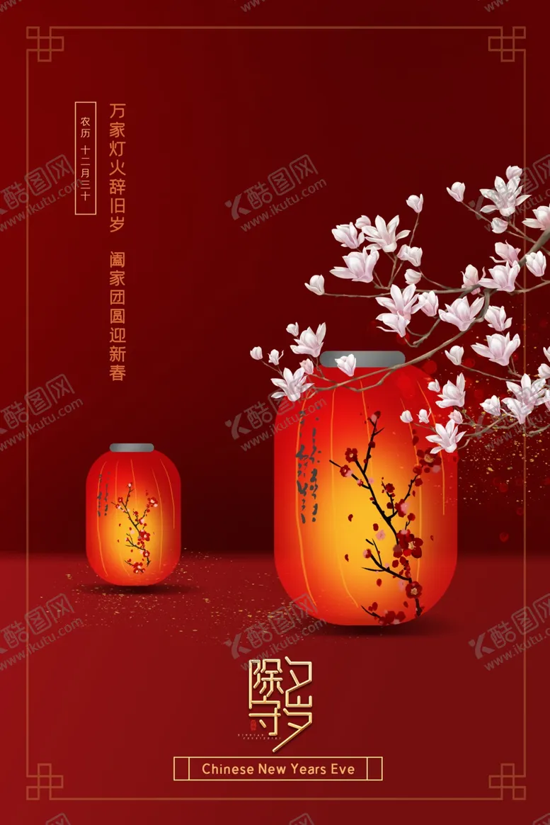 编号：57944504141519459094【酷图网】源文件下载-春节海报除夕守岁