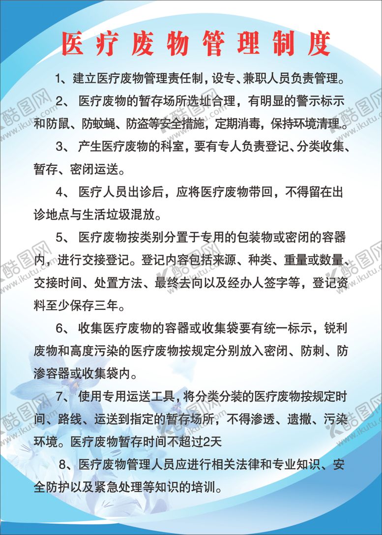 编号：38993905190511028663【酷图网】源文件下载-医院制度