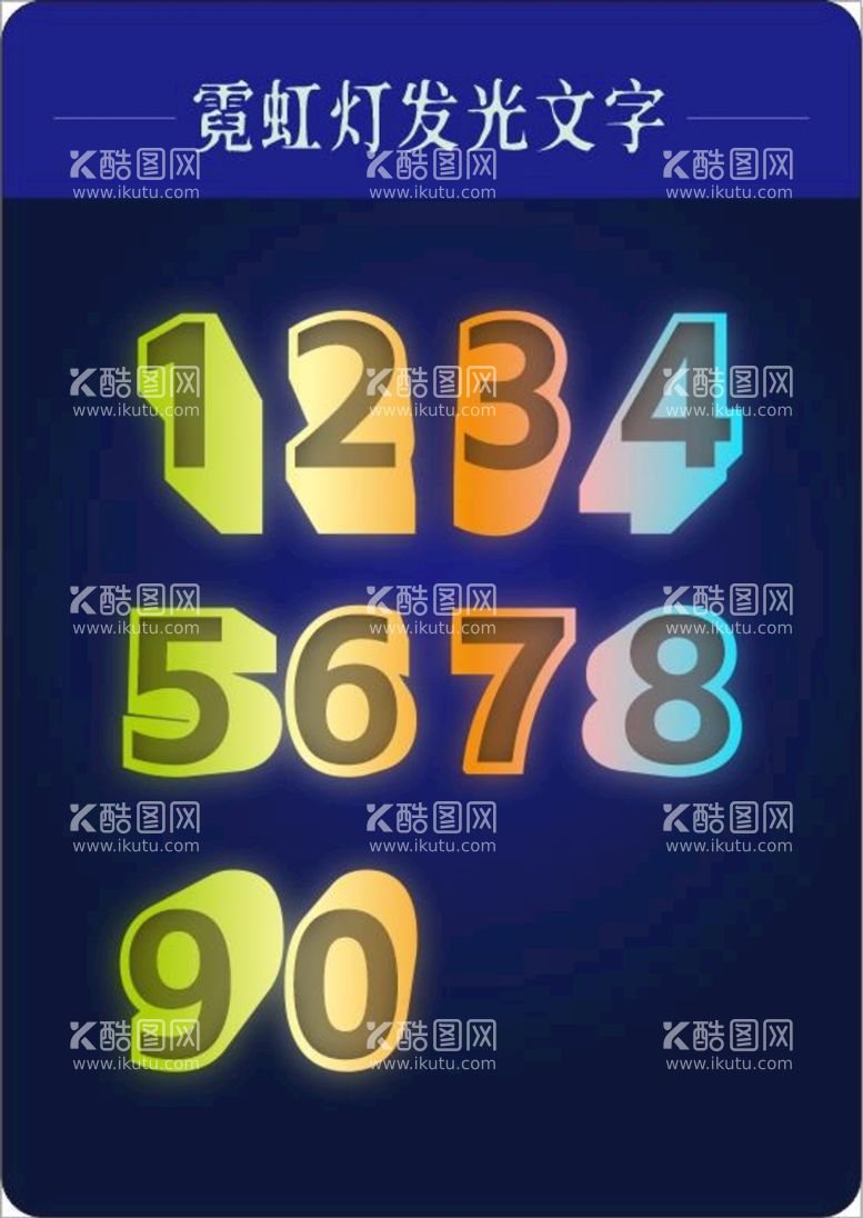 编号：30926312281901069569【酷图网】源文件下载-霓虹灯发光数字