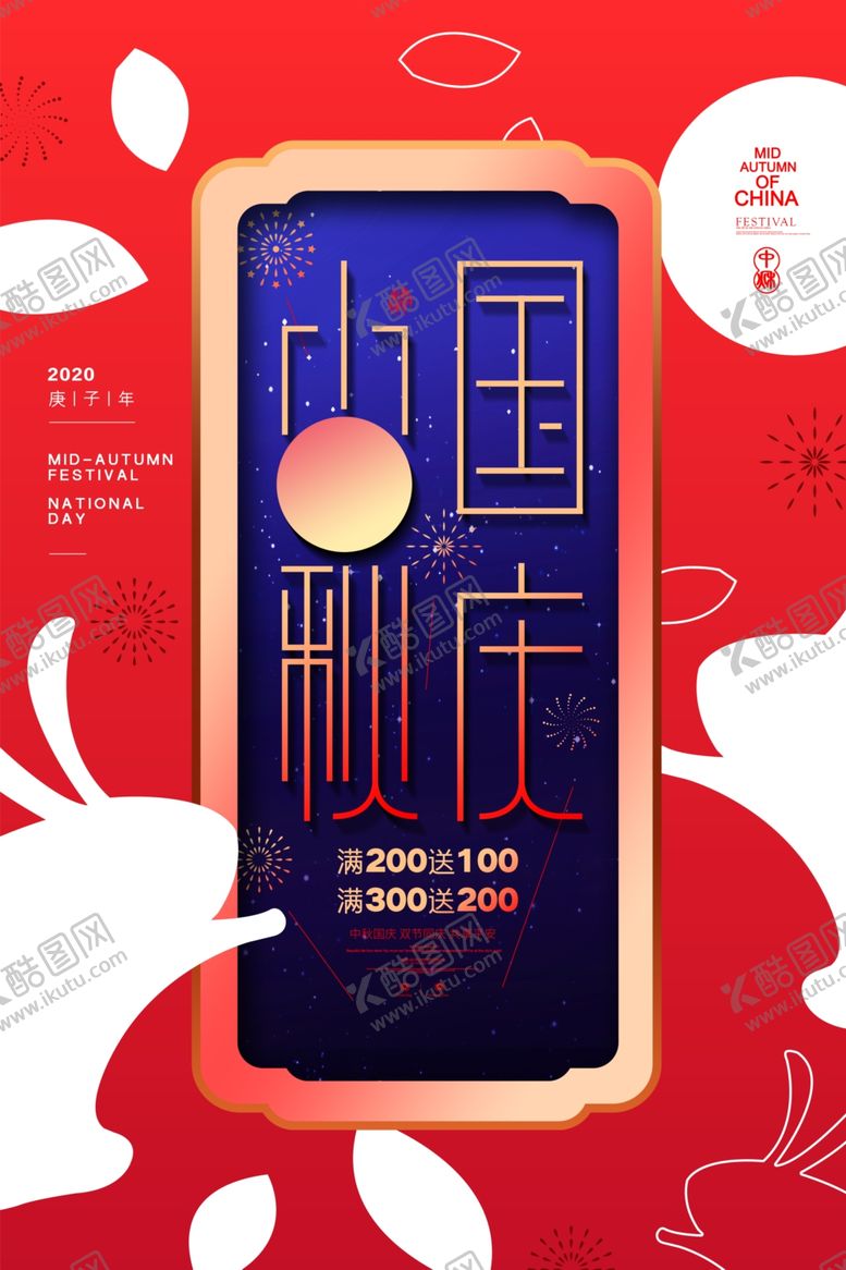 编号：38643305181520359402【酷图网】源文件下载-中秋国庆