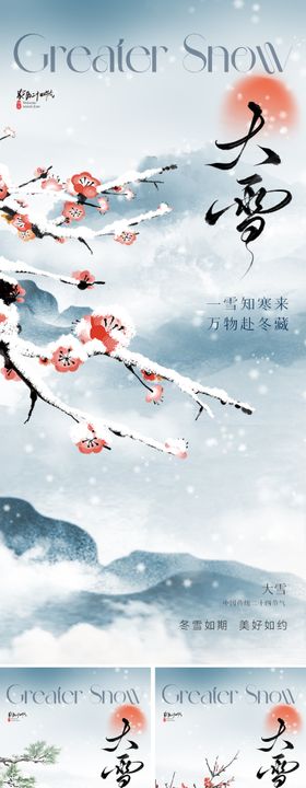 地业大雪节气海报
