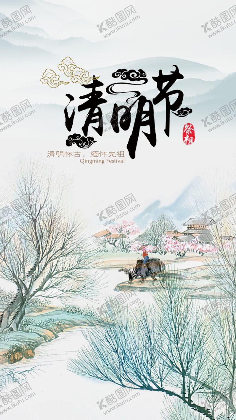 编号：97825807040613285856【酷图网】源文件下载-清明节复古风海报