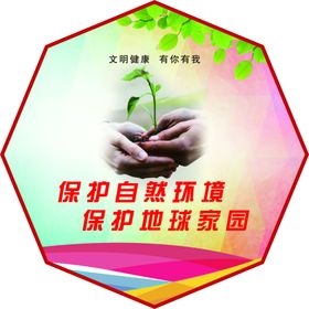 文明健康有你有我异形展板