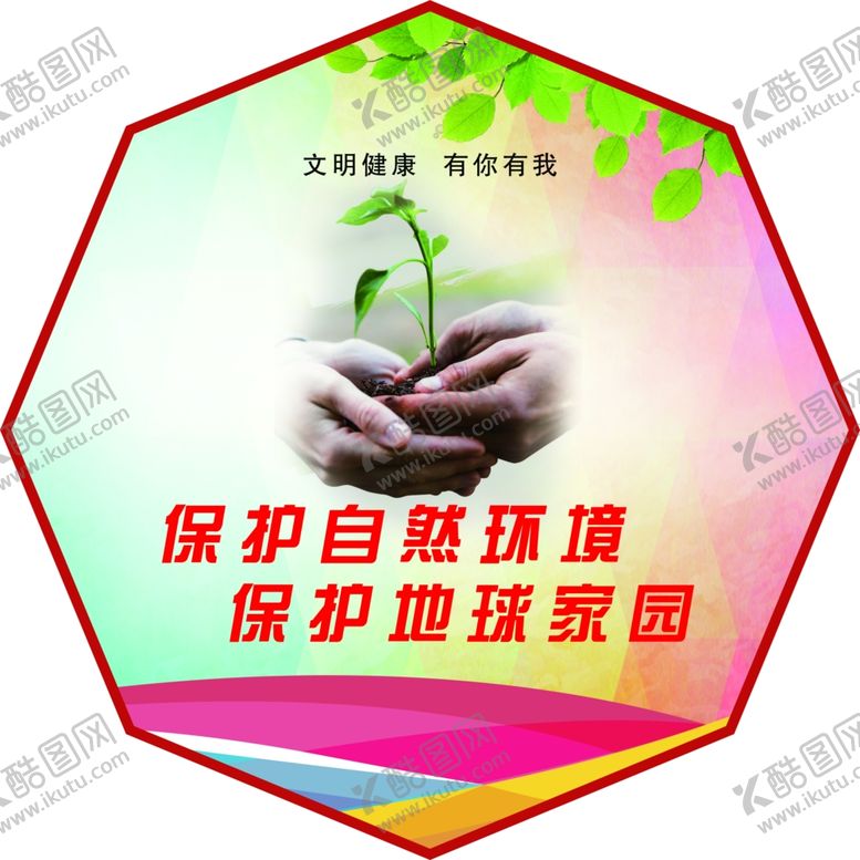 编号：61557605161017428451【酷图网】源文件下载-文明健康有你有我异形展板