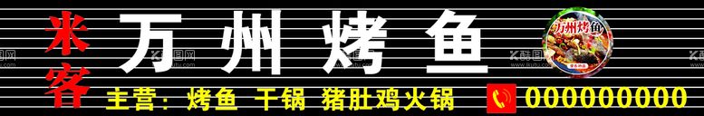 编号：40078110170649154202【酷图网】源文件下载-烤鱼门头