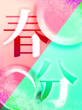 春分房地产绿地宣传