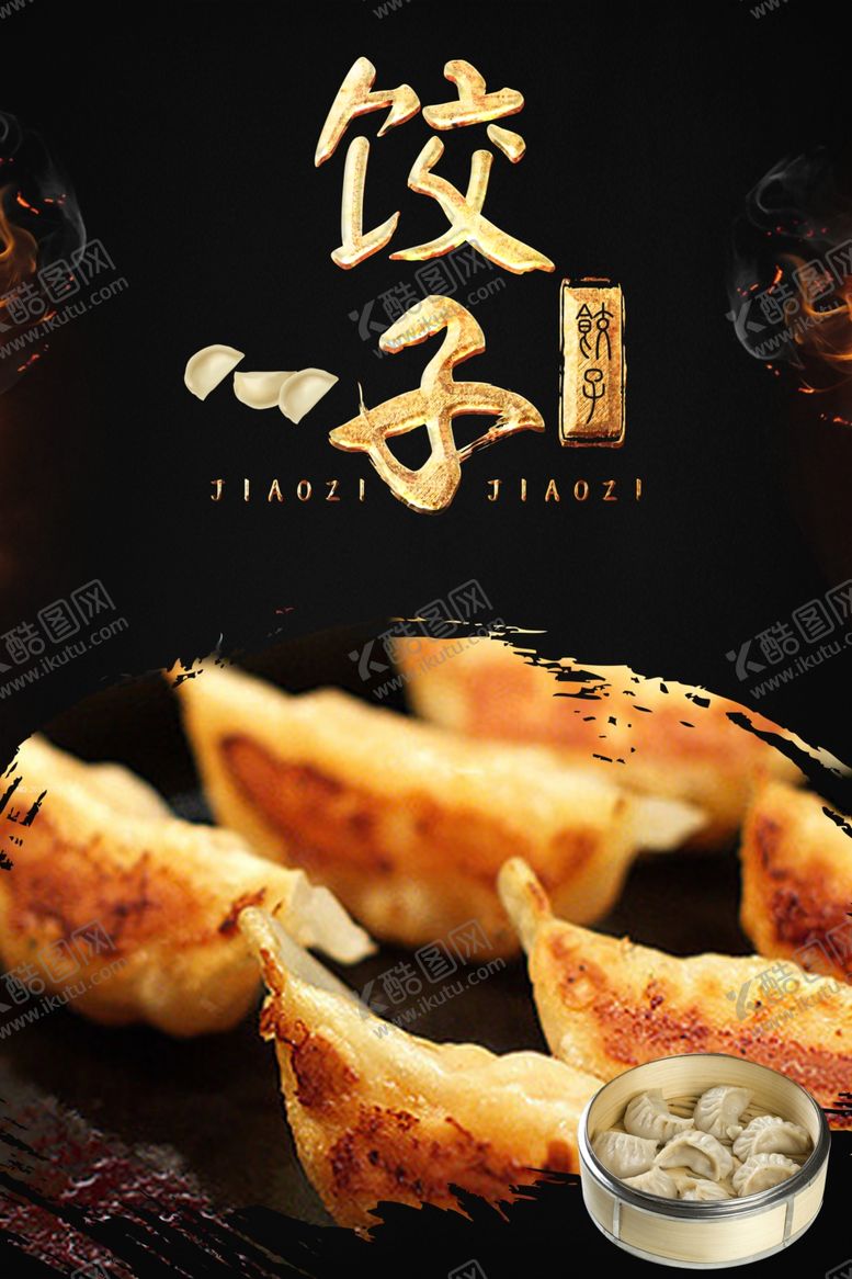 编号：98849504241337293090【酷图网】源文件下载-饺子