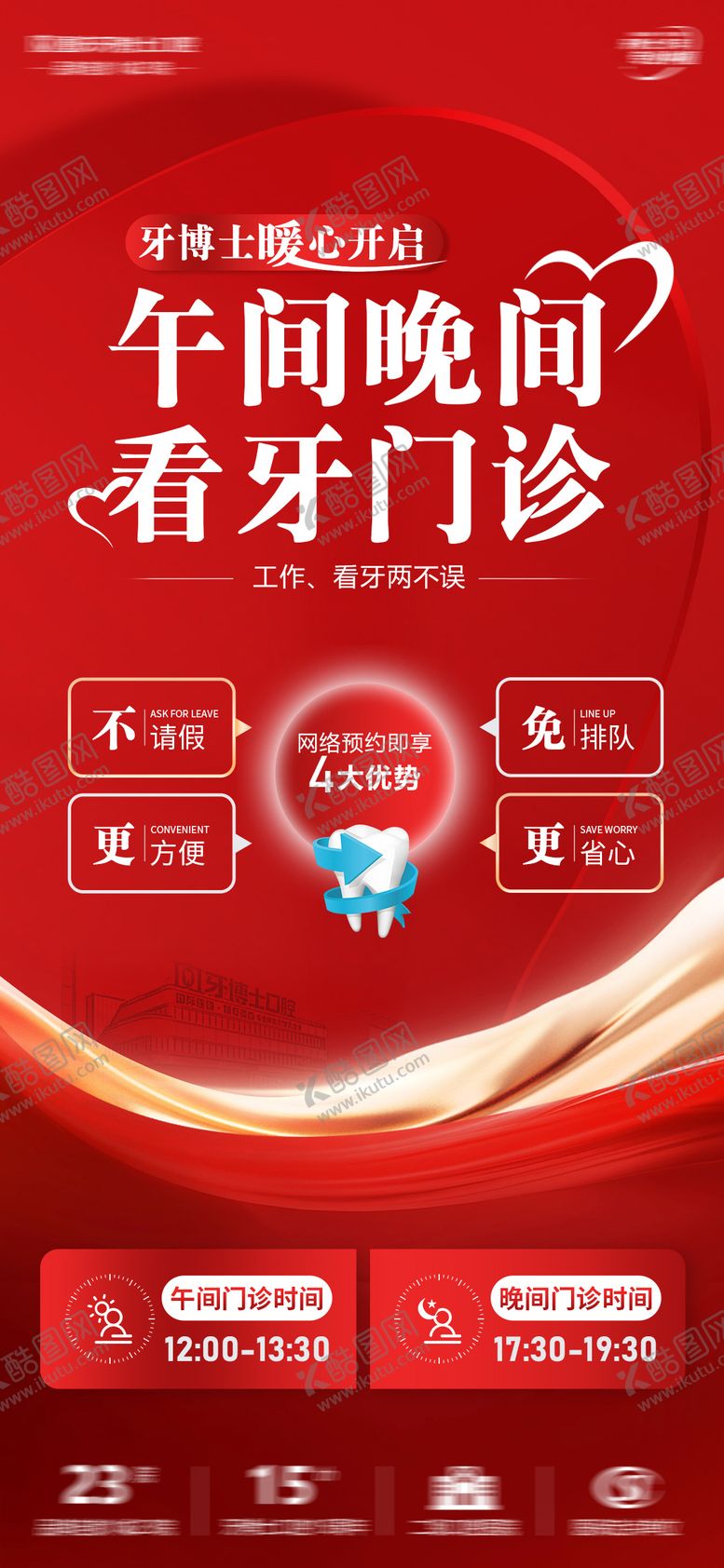 编号：60158902071649146101【酷图网】源文件下载-午间晚间看口腔海报