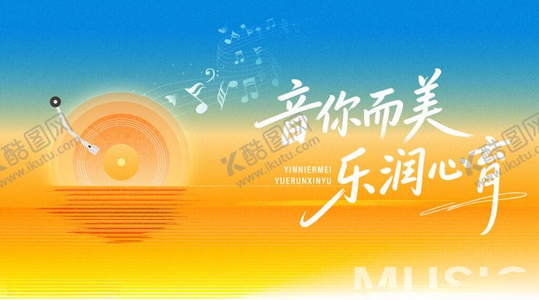 编号：67789404030659346405【酷图网】源文件下载-音乐之美