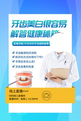口腔卫生美白活动宣传海报素材