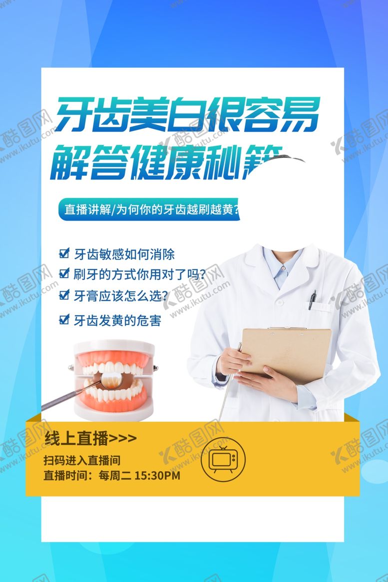 编号：86362004301849165259【酷图网】源文件下载-牙医牙科美白活动宣传海报素材