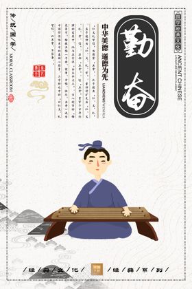 勤奋