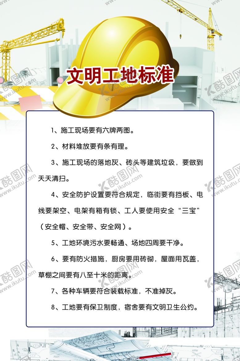编号：26024305130100335666【酷图网】源文件下载-文明工地标准
