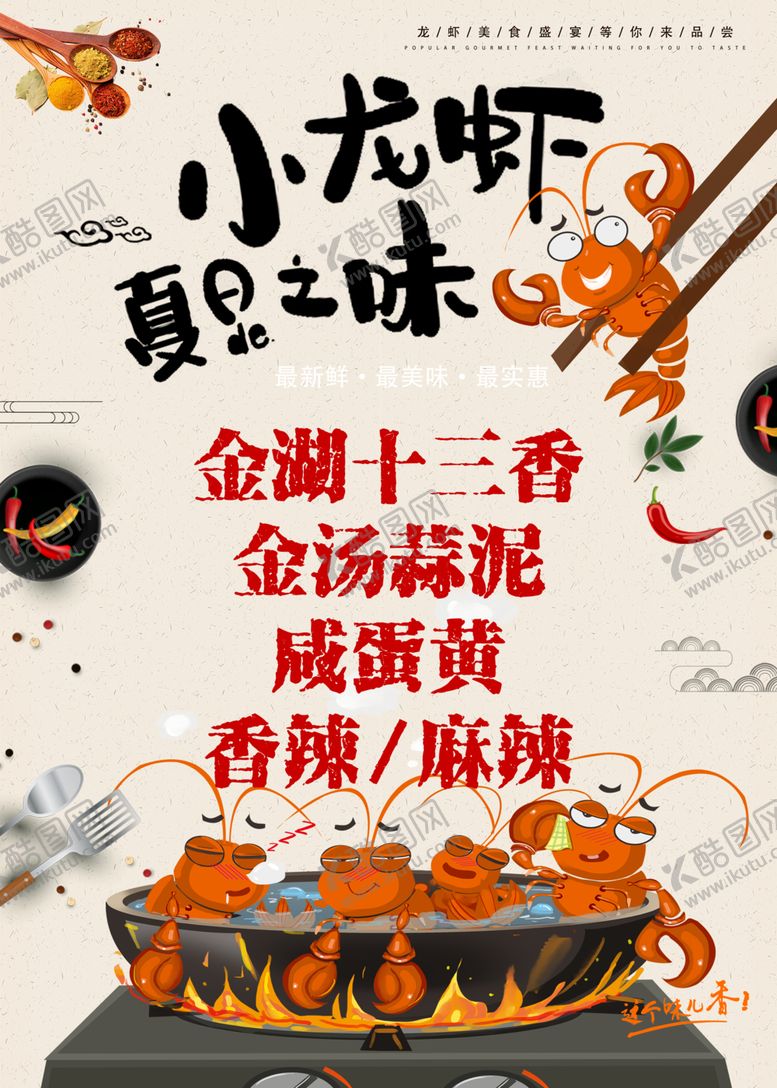 编号：46757106252358094058【酷图网】源文件下载-麻辣小龙虾海报